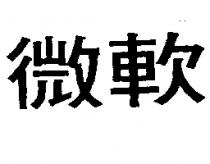 微軟