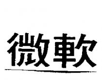 微軟