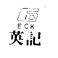 英記 EC.K 及圖