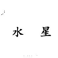 水星