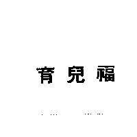 育兒福