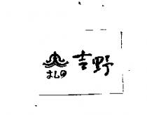 吉野及圖よしの
