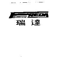 瑞達 FREDA