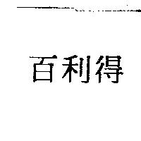 百利得
