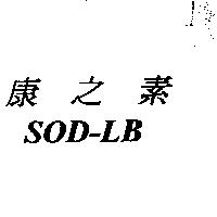 康之素 SOD-LB