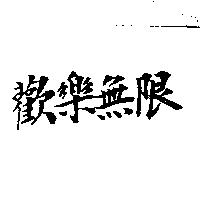歡樂無限