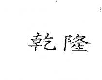 乾隆