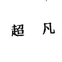 超凡