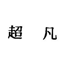 超凡