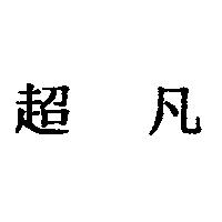 超凡