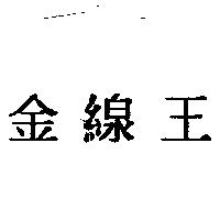 金線王