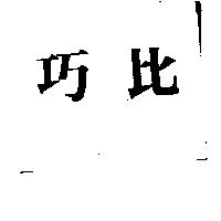 巧比