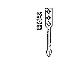 舒寫娜及圖