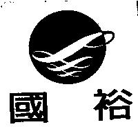 國裕及圖