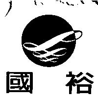 國裕及圖