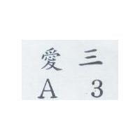 愛三 A3