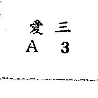 愛三 A3