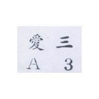 愛三 A3