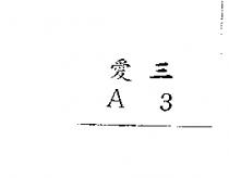 愛三 A3