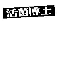 活菌博士
