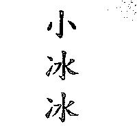 小冰冰