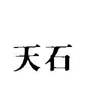 天石