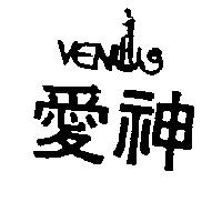 愛神及圖 VENUS 