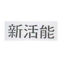 新活能