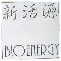 新活源