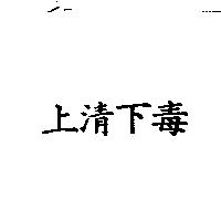 上清下毒