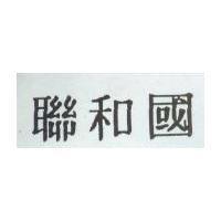 聯和國
