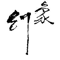 幻象