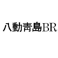 八動青島 BR