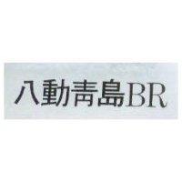 八動青島 BR