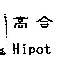 高合 Hipot