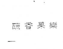 蔬香果樂
