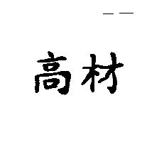 高材