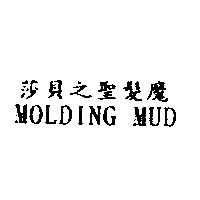 莎貝之聖髮魔 MOLDING MUD