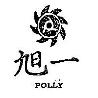旭一及圖 POLLY 