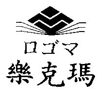 樂克瑪ロゴマ及圖