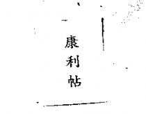 康利帖