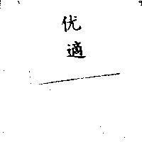 优適