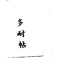 多耐帖