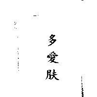 多愛肤