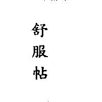 舒服帖