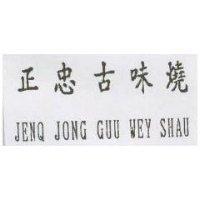 正忠古味燒 JENQ JONG GUU WEY SHAU