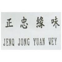 正忠緣味 JENQ JONG YUAN WEY