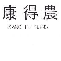 康得農 KANG TE NUNG