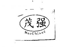 茂強及圖 MaoChiang