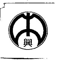 興及圖
